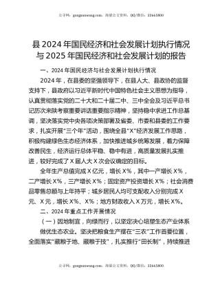 县2024年国民经济和社会发展计划执行情况与2025年国民经济和社会发展计划的报告