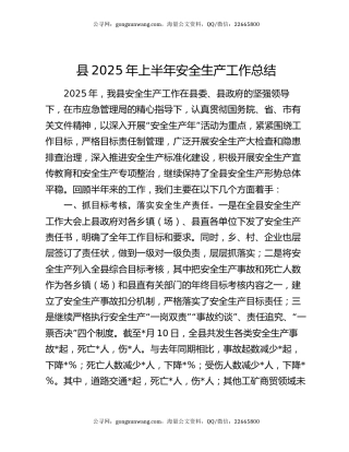 县2025年上半年安全生产工作总结
