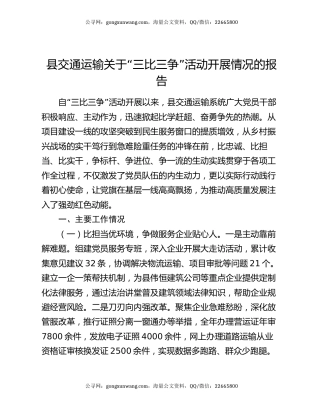 县交通运输关于“三比三争”活动开展情况的报告