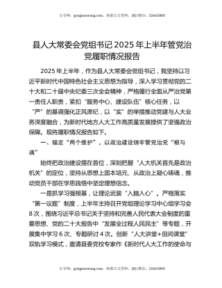 县人大常委会党组书记2025年上半年管党治党履职情况报告