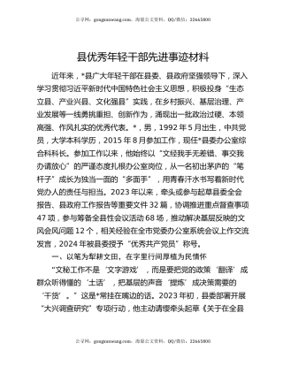 县优秀年轻干部先进事迹材料