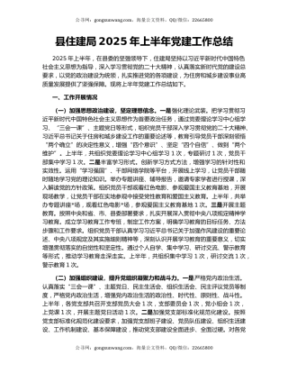 县住建局2025年上半年党建工作总结