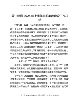 县住建局2025年上半年党风廉政建设工作总结