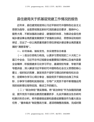 县住建局关于抓基层党建工作情况的报告