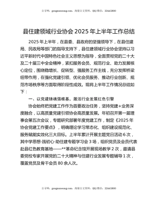 县住建领域行业协会2025年上半年工作总结