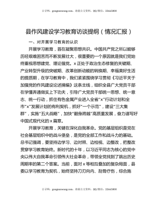 县作风建设学习教育访谈提纲（情况汇报）