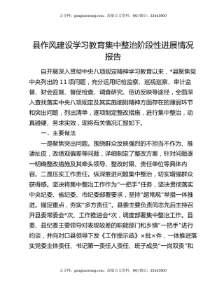 县作风建设学习教育集中整治阶段性进展情况报告