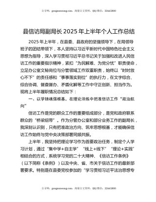 县信访局副局长2025年上半年个人工作总结