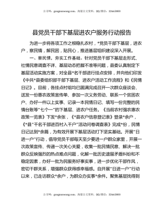 县党员干部下基层进农户服务行动报告