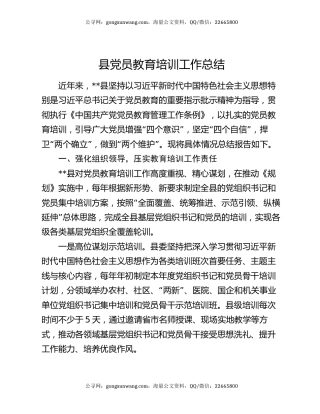 县党员教育培训工作总结