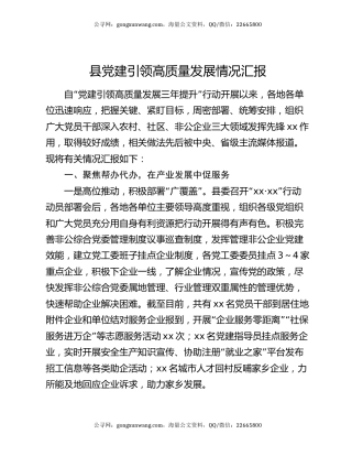 县党建引领高质量发展情况汇报