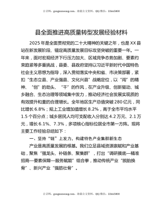 县全面推进高质量转型发展经验材料