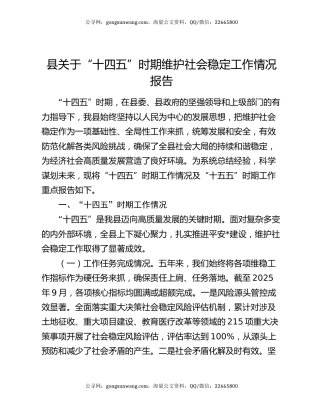 县关于“十四五”时期维护社会稳定工作情况报告