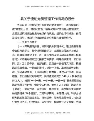 县关于流动党员管理工作情况的报告