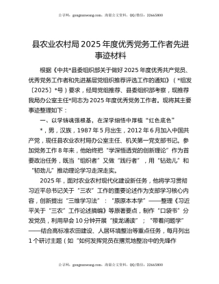 县农业农村局2025年度优秀党务工作者先进事迹材料