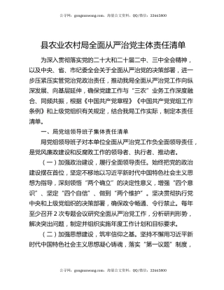 县农业农村局全面从严治党主体责任清单
