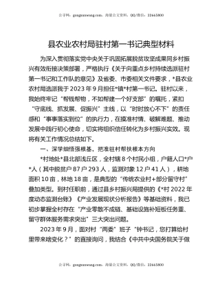 县农业农村局驻村第一书记典型材料