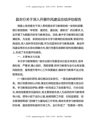 县农行关于深入开展作风建设总结评估报告