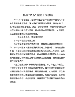 县区“八五”普法工作总结