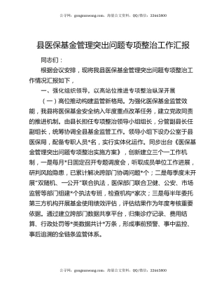 县医保基金管理突出问题专项整治工作汇报