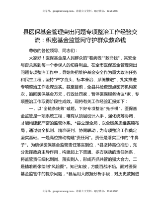 县医保基金管理突出问题专项整治工作经验交流：织密基金监管网守护群众救命钱