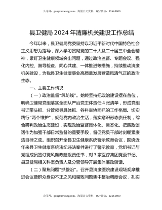 县卫健局2024年清廉机关建设工作总结