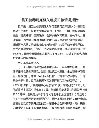 县卫健局清廉机关建设工作情况报告