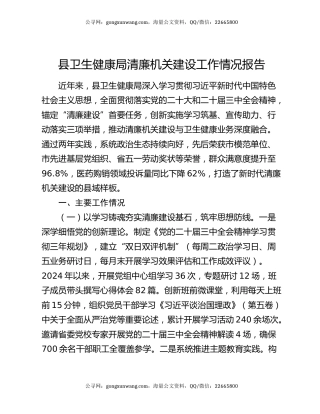 县卫生健康局清廉机关建设工作情况报告