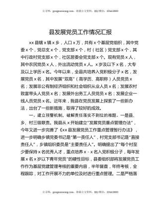 县发展党员工作情况汇报