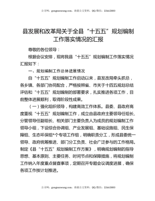 县发展和改革局关于全县“十五五”规划编制工作落实情况的汇报