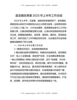 县发展改革委2025年上半年工作总结