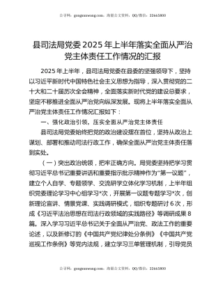 县司法局党委2025年上半年落实全面从严治党主体责任工作情况的汇报