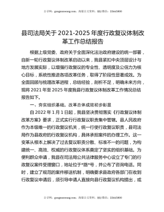 县司法局关于2021-2025年度行政复议体制改革工作总结报告