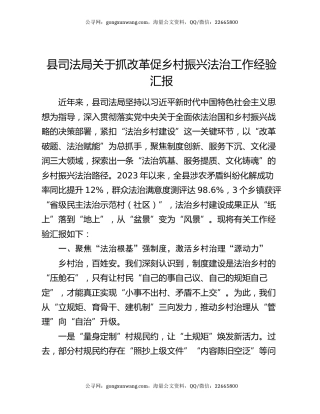 县司法局关于抓改革促乡村振兴法治工作经验汇报