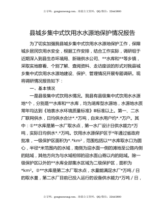 县城乡集中式饮用水水源地保护情况报告