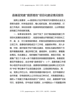 县基层党建“提质增效”项目化建设情况报告