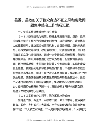 县委、县政府关于群众身边不正之风和腐败问题集中整治工作情况汇报