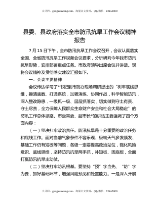 县委、县政府落实全市防汛抗旱工作会议精神报告