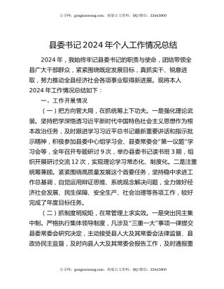 县委书记2024年个人工作情况总结