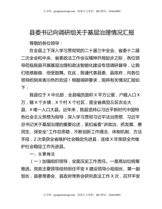 县委书记向调研组关于基层治理情况汇报