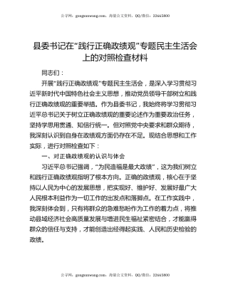 县委书记在 “践行正确政绩观” 专题民主生活会上的对照检查材料