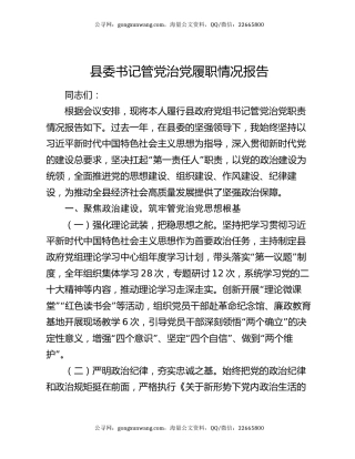 县委书记管党治党履职情况报告
