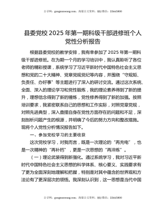 县委党校2025年第一期科级干部进修班个人党性分析报告