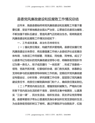 县委党风廉政建设和反腐败工作情况总结
