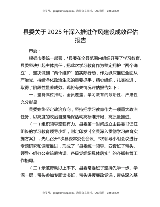 县委关于2025年深入推进作风建设成效评估报告