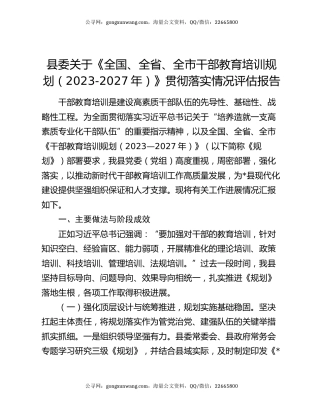 县委关于《全国、全省、全市干部教育培训规划（2023-2027年）》贯彻落实情况评估报告