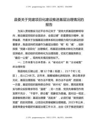 县委关于党建项目化建设推进基层治理情况的报告