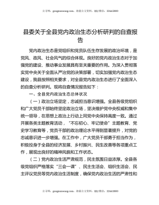 县委关于全县党内政治生态分析研判的自查报告