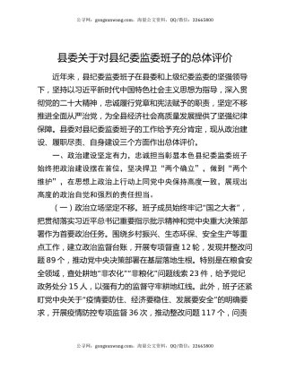 县委关于对县纪委监委班子的总体评价