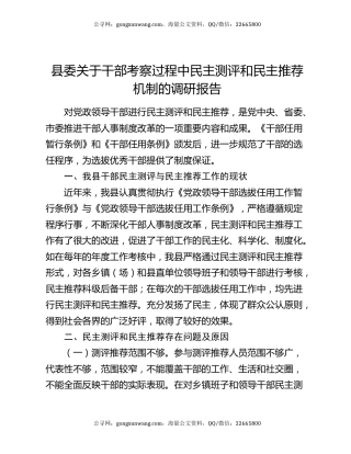 县委关于干部考察过程中民主测评和民主推荐机制的调研报告